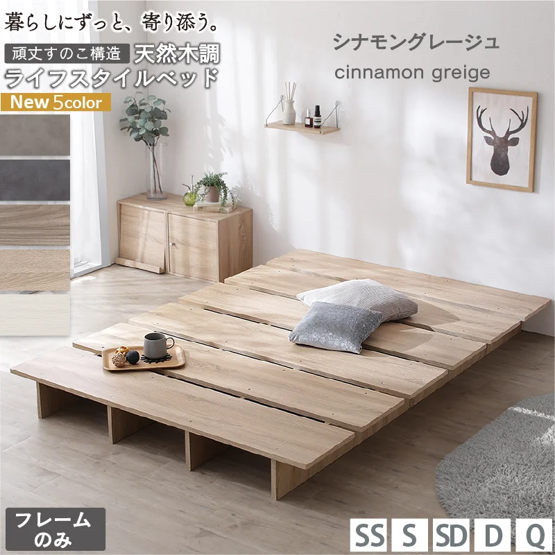 天然木調 すのこ ステージ ローベッド 暮らしにずっと寄り添う KASANE FLATベッドフレームのみセミシングルフレームカラーライトグレーお客様組立