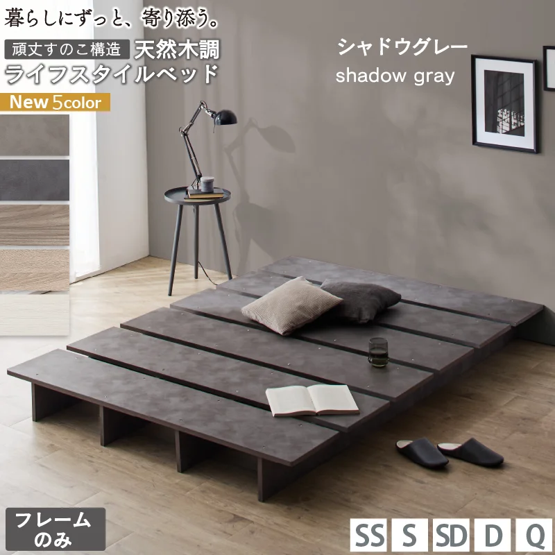 天然木調 すのこ ステージ ローベッド 暮らしにずっと寄り添う KASANE FLATベッドフレームのみセミシングルフレームカラーライトグレーお客様組立