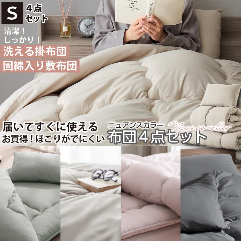 シングル 布団セット 清潔 固綿入り 寝具４点セット ニュアンスカラー シングル カラー ソフトグレー