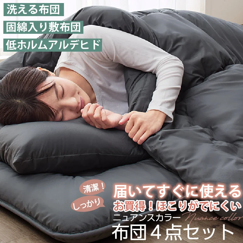 シングル 布団セット 清潔 固綿入り 寝具４点セット ニュアンスカラー シングル カラー ソフトグレー