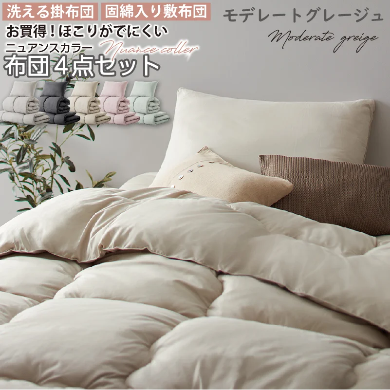 シングル 布団セット 清潔 固綿入り 寝具４点セット ニュアンスカラー シングル カラー ソフトグレー