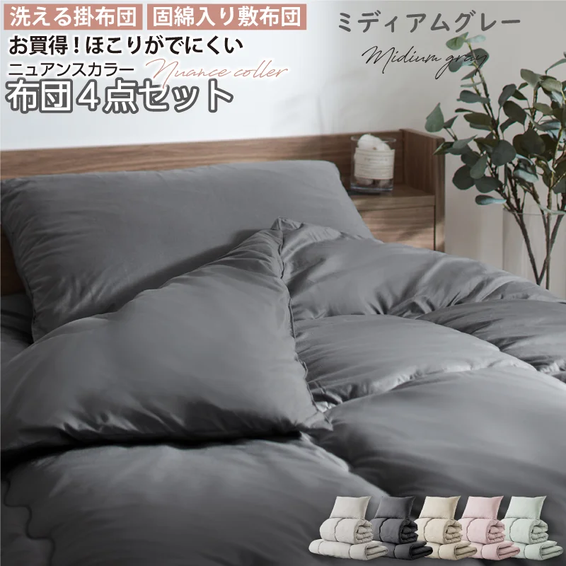 シングル 布団セット 清潔 固綿入り 寝具４点セット ニュアンスカラー シングル カラー ソフトグレー