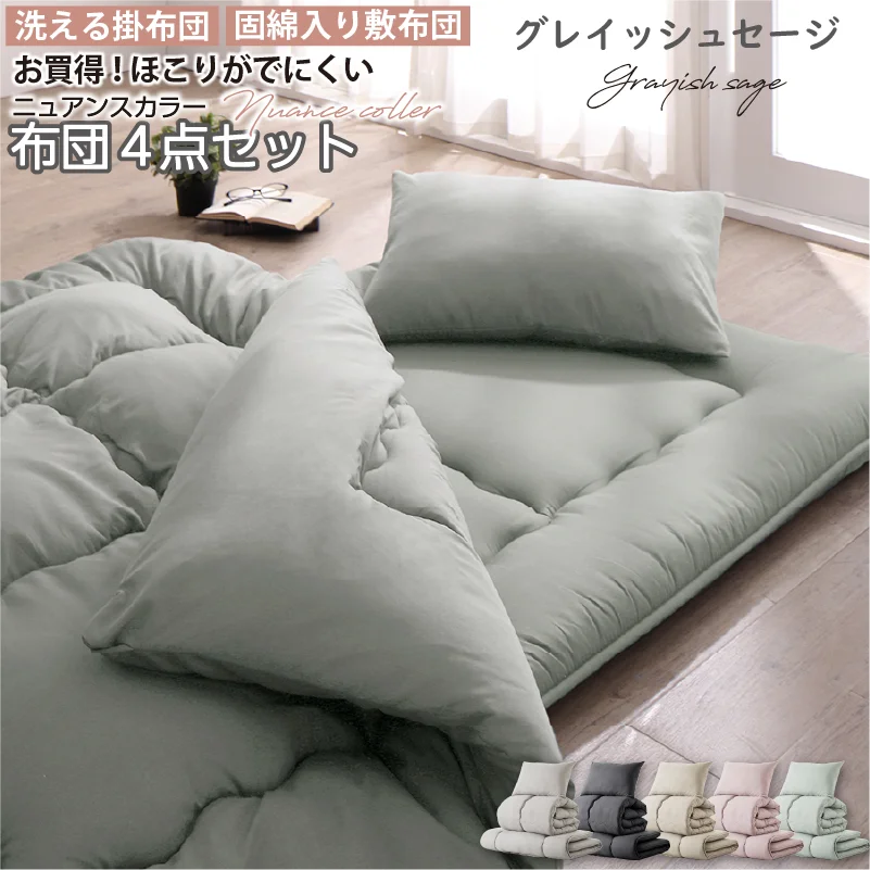 シングル 布団セット 清潔 固綿入り 寝具４点セット ニュアンスカラー シングル カラー ソフトグレー