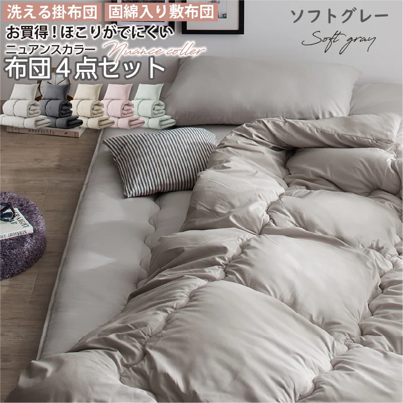 シングル 布団セット 清潔 固綿入り 寝具４点セット ニュアンスカラー シングル カラー ソフトグレー