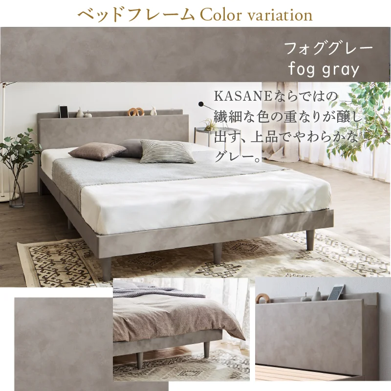 棚・コンセント・脚付きすのこベッド【KASANE】 ベッドフレームのみ シングル フレームカラー フォググレー お客様組立
