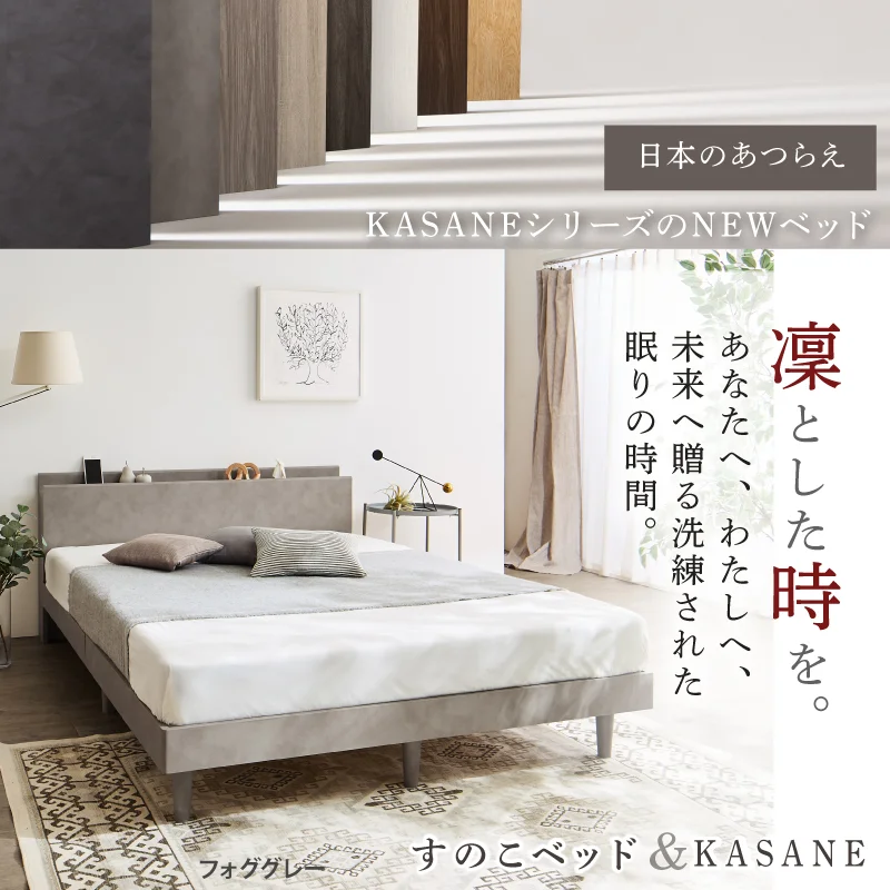 棚・コンセント・脚付きすのこベッド【KASANE】 ベッドフレームのみ シングル フレームカラー フォググレー お客様組立