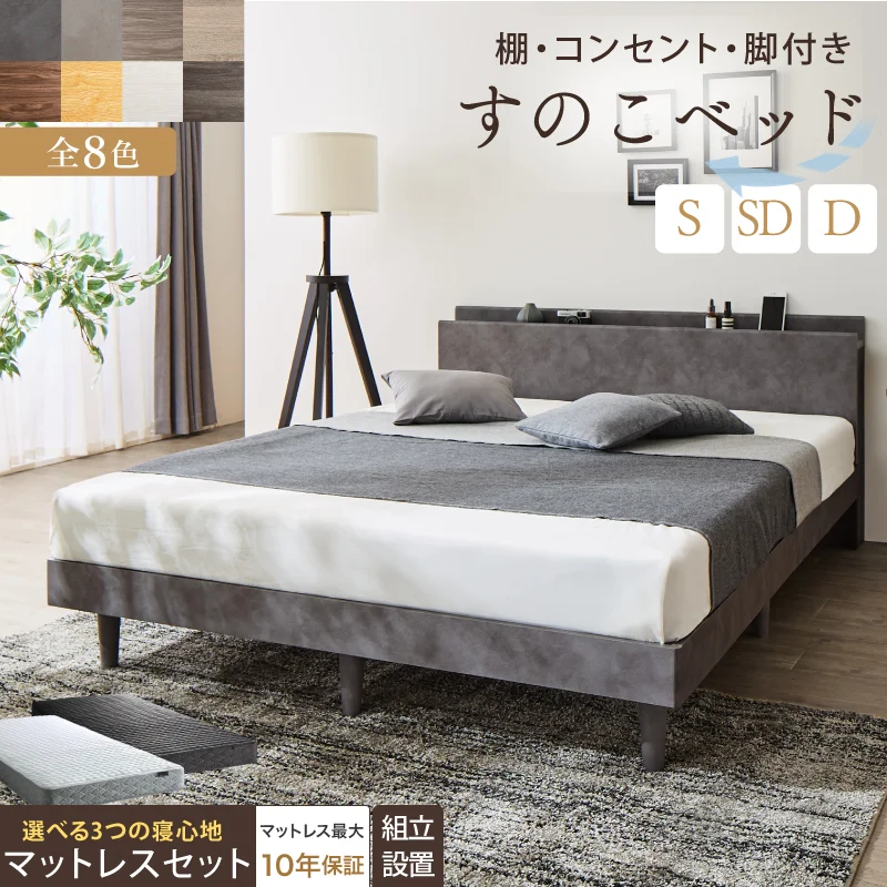 棚・コンセント・脚付きすのこベッド【KASANE】 ベッドフレームのみ シングル フレームカラー フォググレー お客様組立