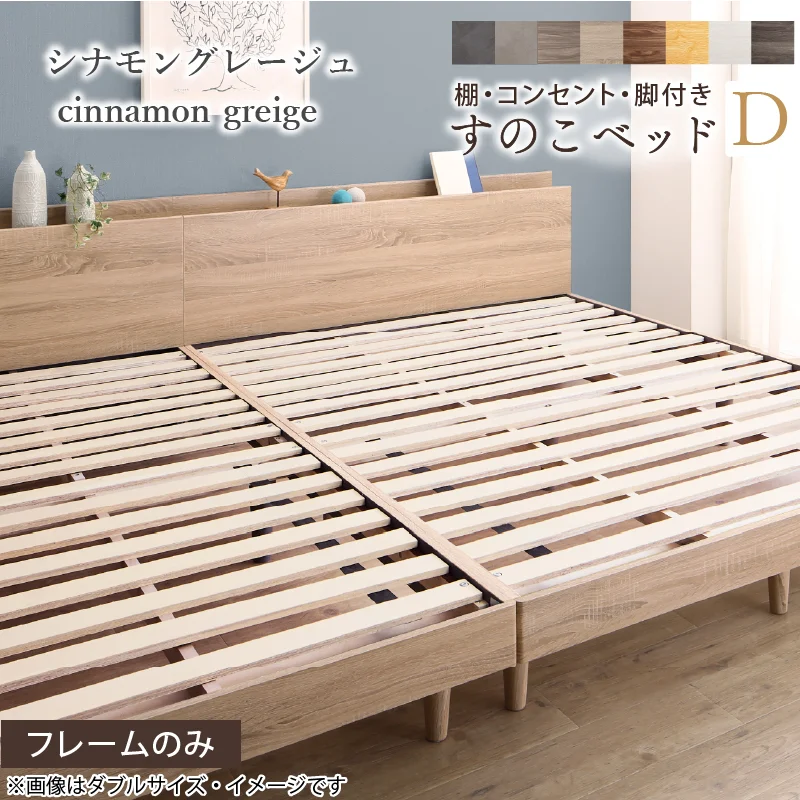 棚・コンセント・脚付きすのこベッド【KASANE】 ベッドフレームのみ