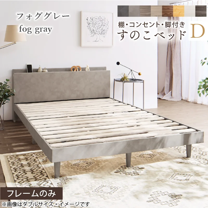 棚・コンセント・脚付きすのこベッド【KASANE】 ベッドフレームのみ シングル フレームカラー フォググレー お客様組立