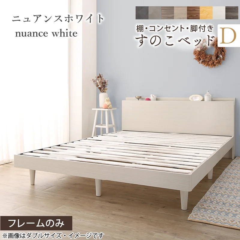 棚・コンセント・脚付きすのこベッド【KASANE】 ベッドフレームのみ シングル フレームカラー フォググレー お客様組立