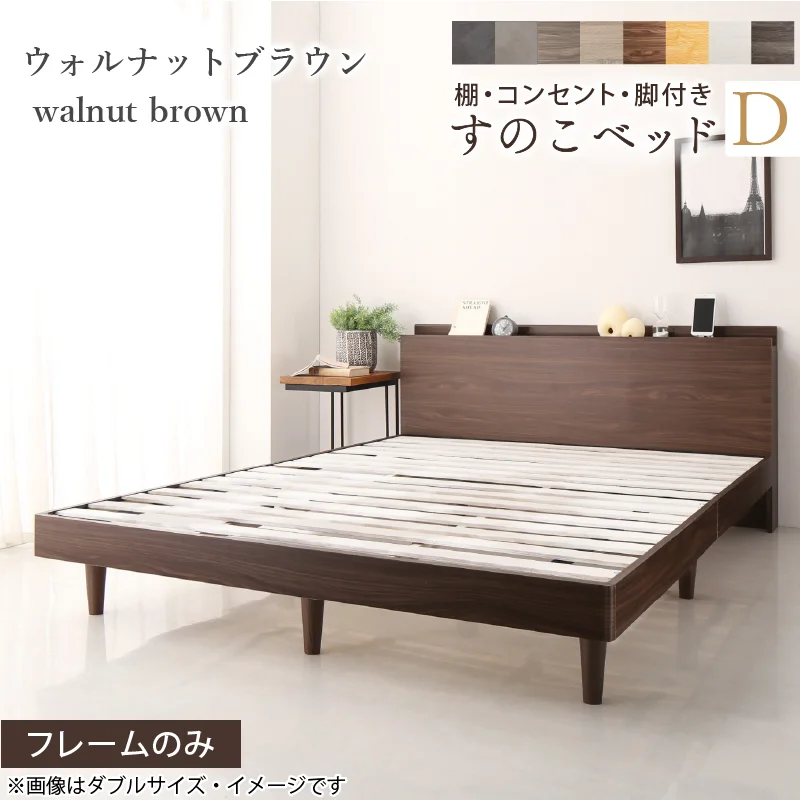 棚・コンセント・脚付きすのこベッド【KASANE】 ベッドフレームのみ