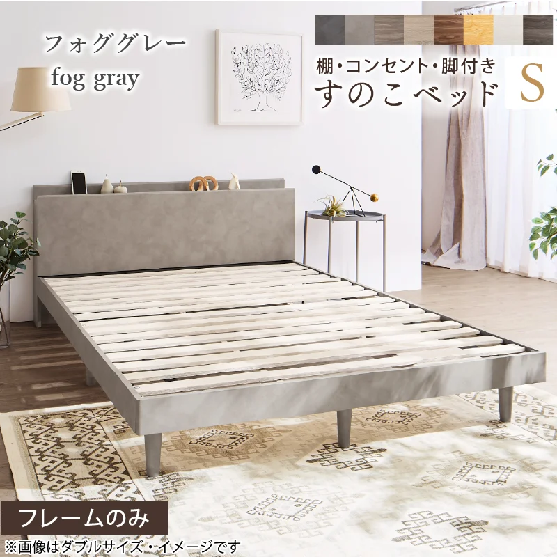 棚・コンセント・脚付きすのこベッド【KASANE】 ベッドフレームのみ シングル フレームカラー フォググレー お客様組立