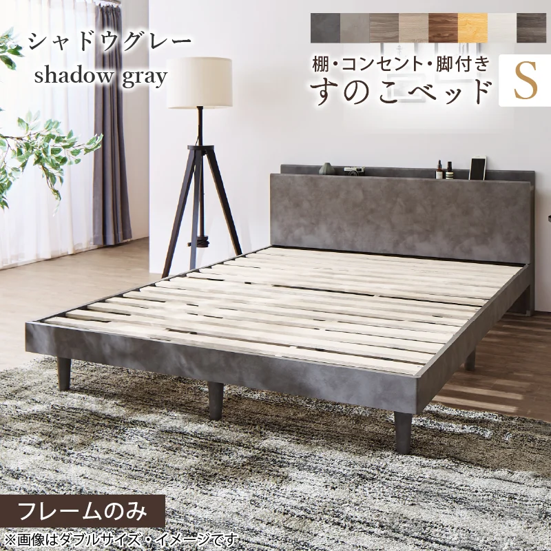 棚・コンセント・脚付きすのこベッド【KASANE】 ベッドフレームのみ シングル フレームカラー フォググレー お客様組立