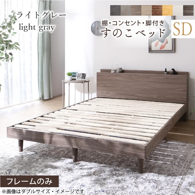 棚・コンセント・脚付きすのこベッド【KASANE】 ベッドフレームのみ シングル フレームカラー フォググレー お客様組立