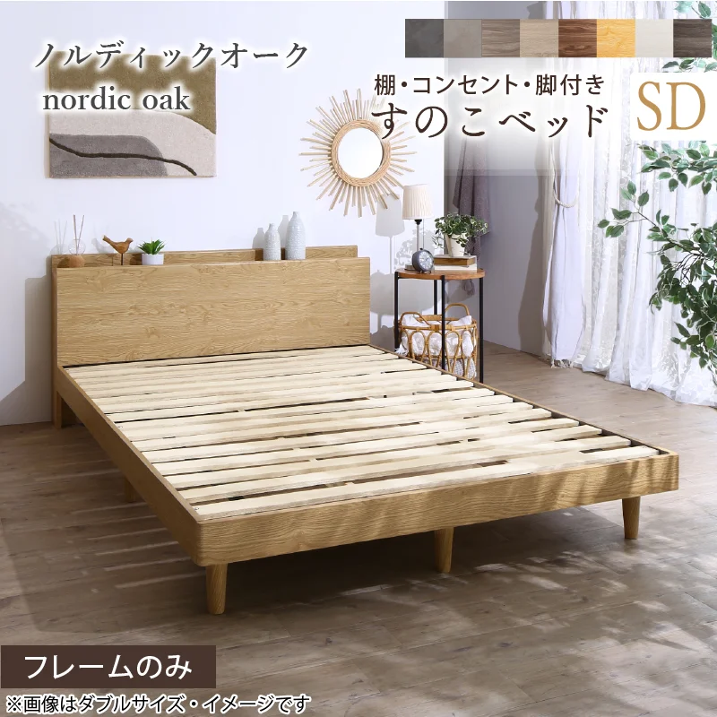 棚・コンセント・脚付きすのこベッド【KASANE】 ベッドフレームのみ