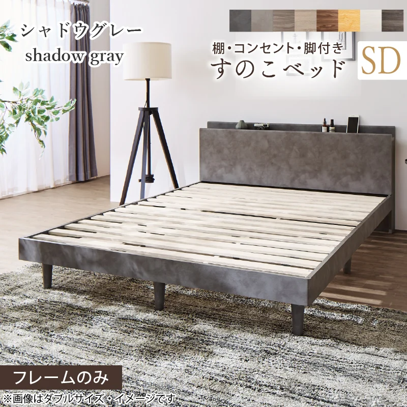 棚・コンセント・脚付きすのこベッド【KASANE】 ベッドフレームのみ シングル フレームカラー フォググレー お客様組立