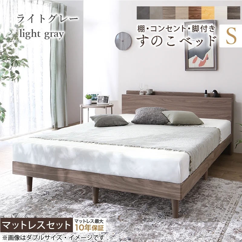 棚・コンセント・脚付きすのこベッド【KASANE】 ベッドフレームのみ シングル フレームカラー フォググレー お客様組立