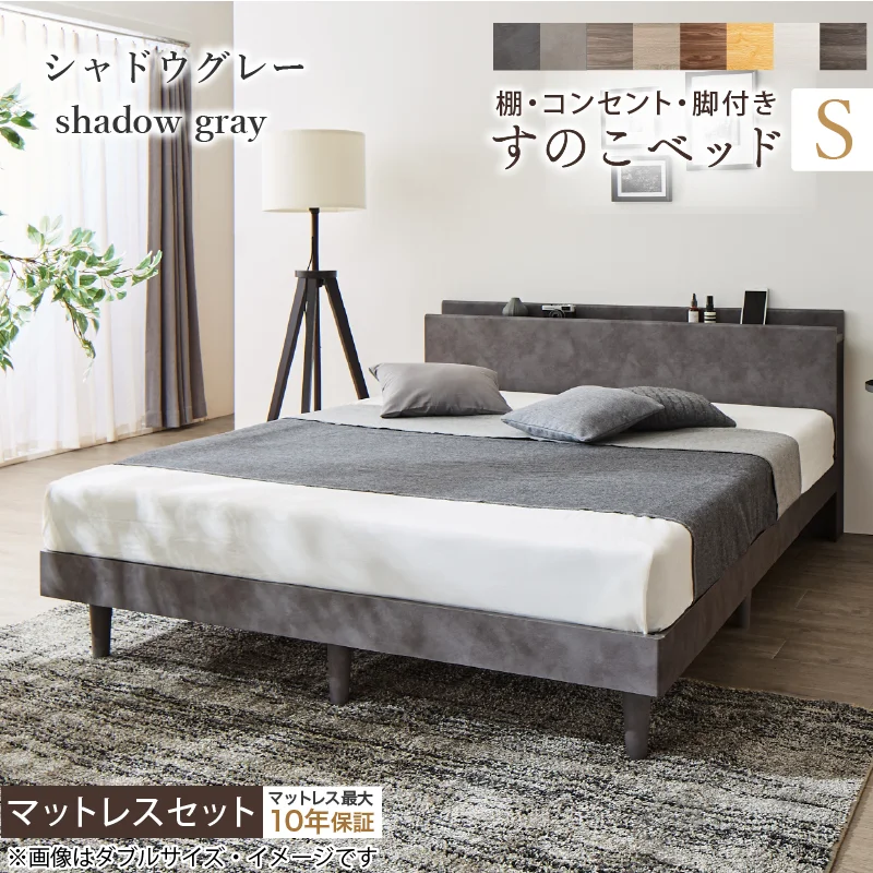 棚・コンセント・脚付きすのこベッド【KASANE】 ベッドフレームのみ シングル フレームカラー フォググレー お客様組立