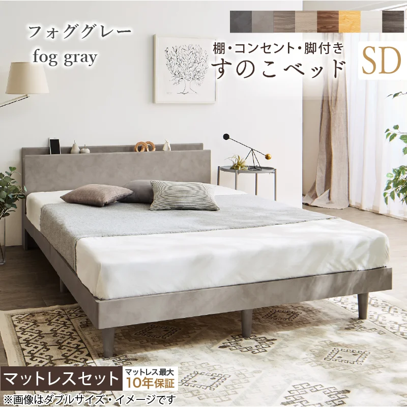 棚・コンセント・脚付きすのこベッド【KASANE】 ベッドフレームのみ