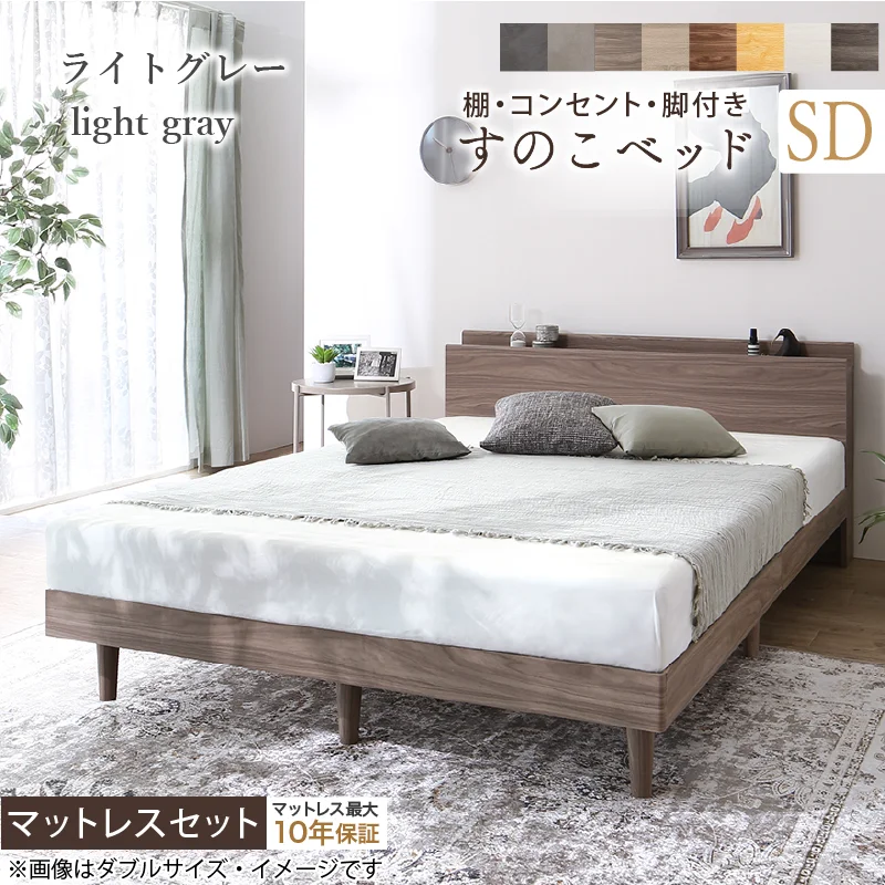 棚・コンセント・脚付きすのこベッド【KASANE】 ベッドフレームのみ シングル フレームカラー フォググレー お客様組立