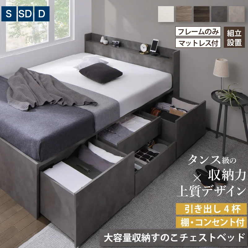 引き出し４杯 天然木調 大容量収納すのこチェストベッド【KASANE】 ベッドフレームのみ シングル フレームカラー フォググレー お客様組立