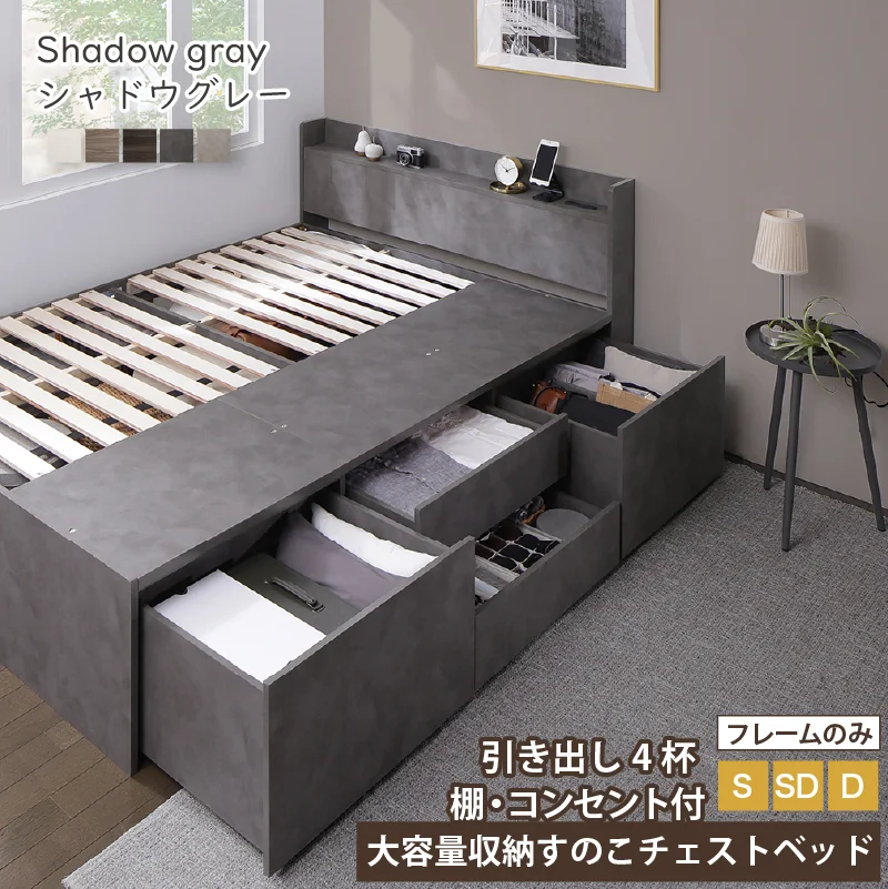 引き出し４杯 天然木調 大容量収納すのこチェストベッド【KASANE】 ベッドフレームのみ シングル フレームカラー フォググレー お客様組立