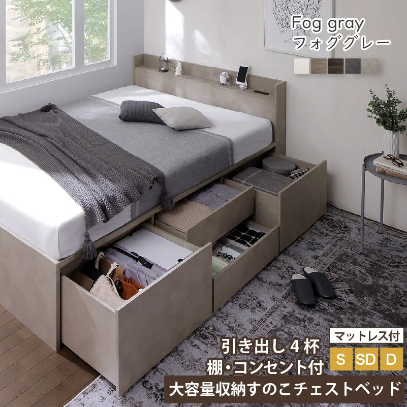 引き出し４杯 天然木調 大容量収納すのこチェストベッド【KASANE】 ベッドフレームのみ シングル フレームカラー フォググレー お客様組立