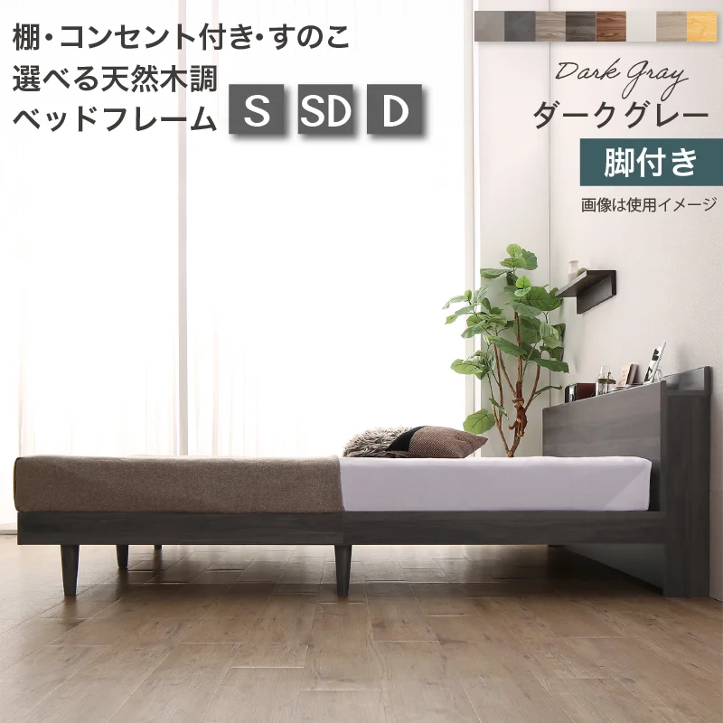 すのこ・棚・コンセント付き 選べる天然木調ベッドフレーム【KASANE】 引出し収納タイプ シングル