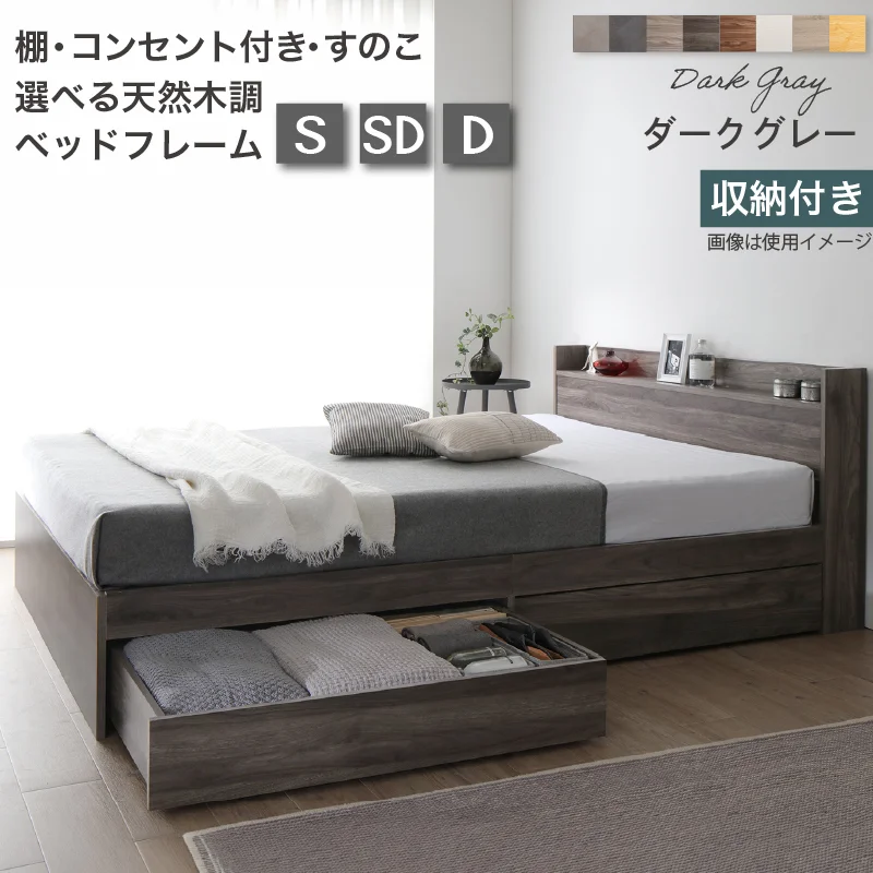 すのこ・棚・コンセント付き 選べる天然木調ベッドフレーム【KASANE】 引出し収納タイプ シングル
