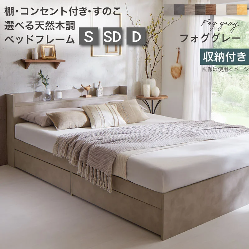 すのこ・棚・コンセント付き 選べる天然木調ベッドフレーム【KASANE】 引出し収納タイプ シングル