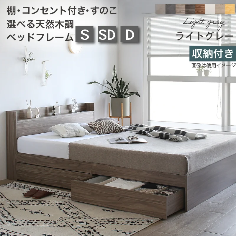 すのこ・棚・コンセント付き 選べる天然木調ベッドフレーム【KASANE】 引出し収納タイプ シングル